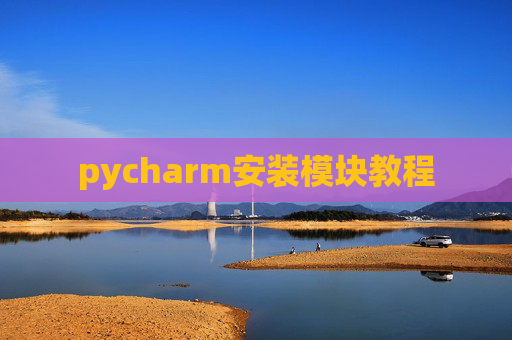 pycharm安装模块教程