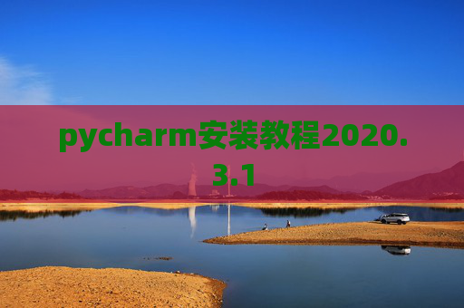 pycharm安装教程2020.3.1