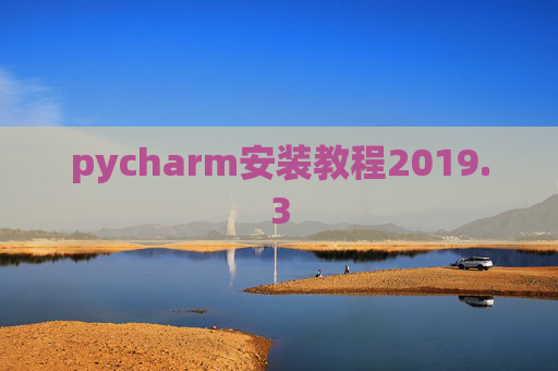 pycharm安装教程2019.3